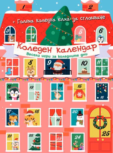 Корица на „Коледен календар Весели игри за коледните дни"
