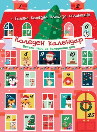 Корица на „Коледен календар Весели игри за коледните дни"