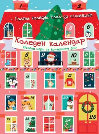 Корица на „Коледен календар Весели игри за коледните дни“