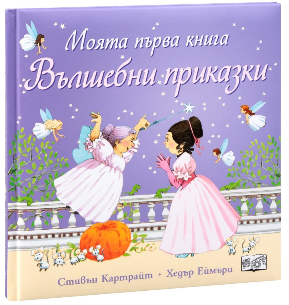 Корица на „Моята първа книга: Вълшебни приказки"