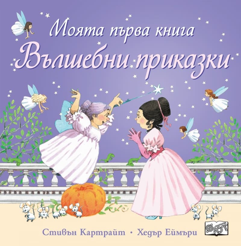 Корица на „Моята първа книга: Вълшебни приказки" — Хедър Еймъри