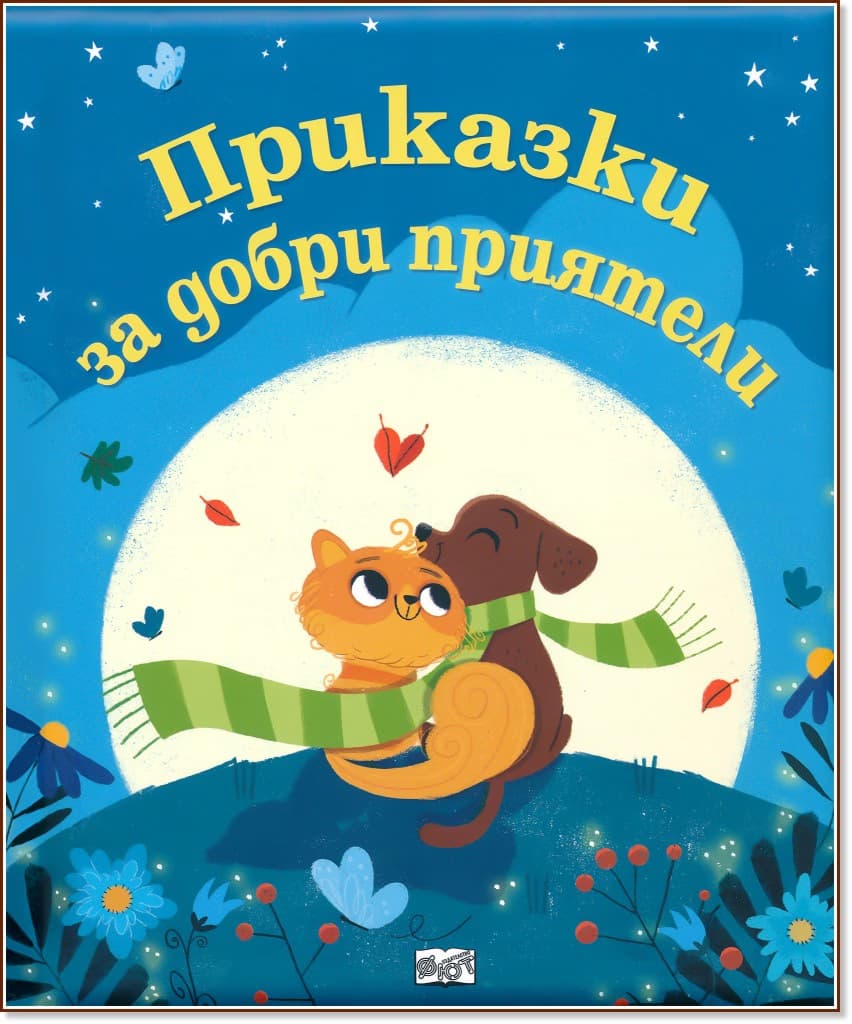 Корица на „Приказки за добри приятели"