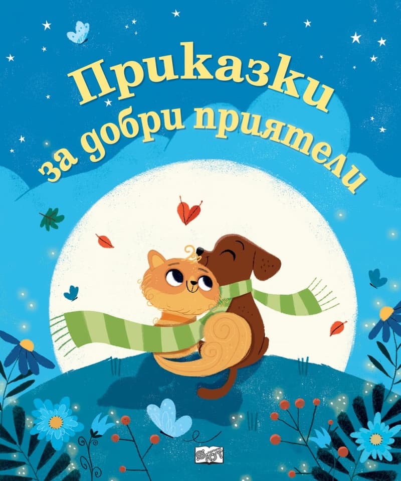 Корица на „Приказки за добри приятели" — Мариса Мореа