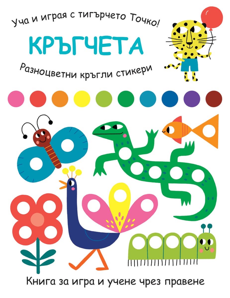 Корица на „Кръгчета" — Елизабет Голдинг