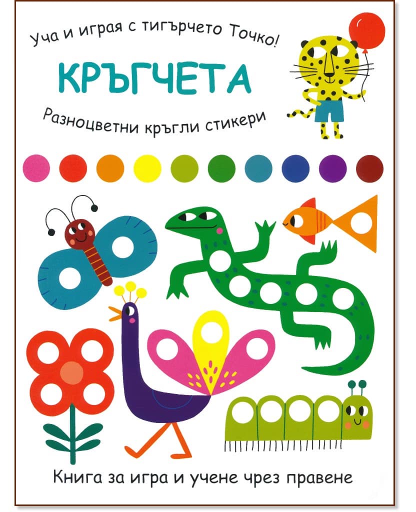 Корица на „Кръгчета"