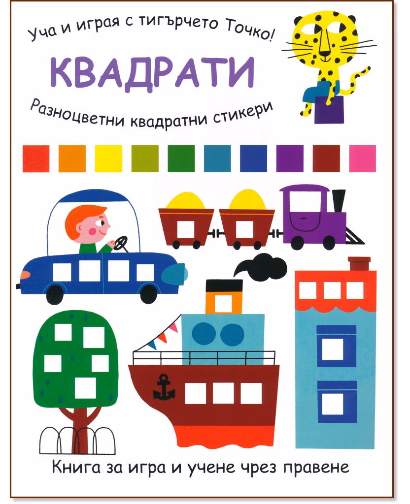 Корица на „Квадрати"