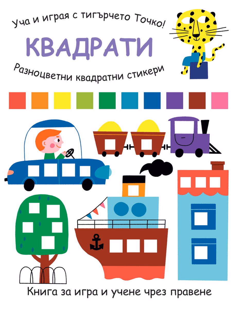 Корица на „Квадрати" — Елизабет Голдинг