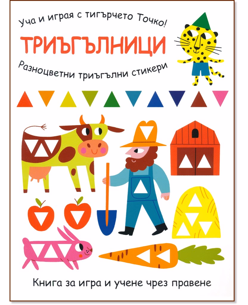 Корица на „Триъгълници"