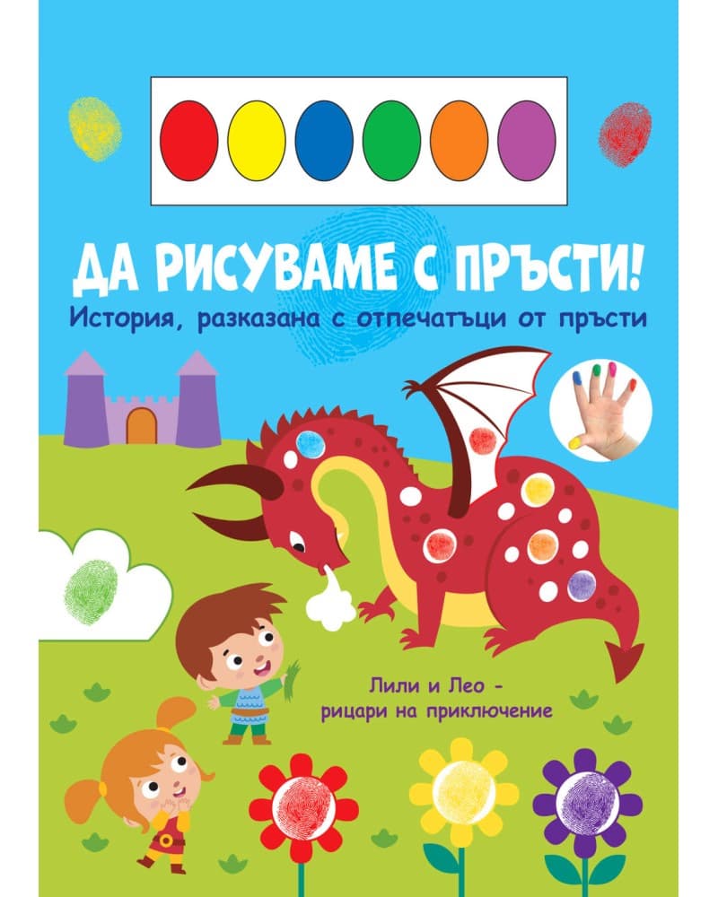 Корица на „Да рисуваме с пръсти!: Дракон"