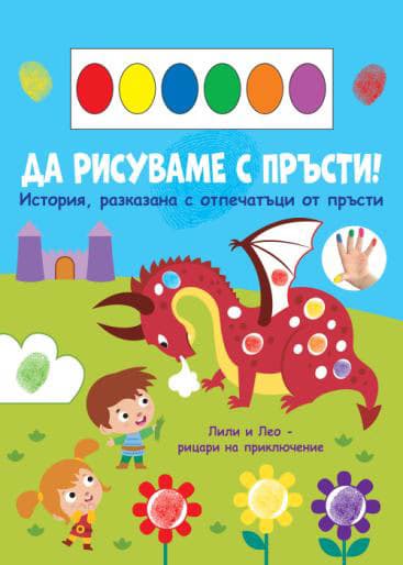 Корица на „Да рисуваме с пръсти!: Дракон"