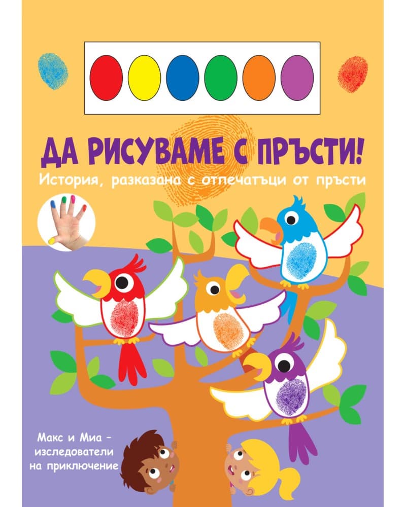 Корица на „Да рисуваме с пръсти!: Папагали"