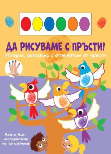 Корица на „Да рисуваме с пръсти!: Папагали"