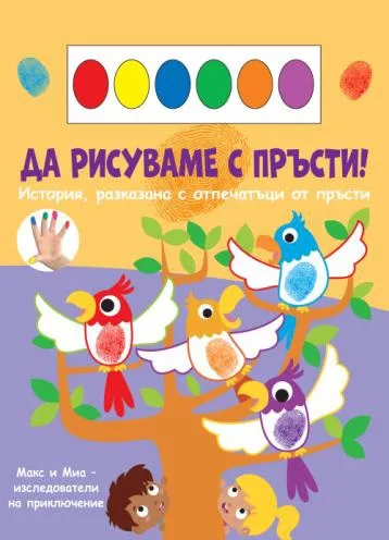Корица на „Да рисуваме с пръсти!: Папагали“