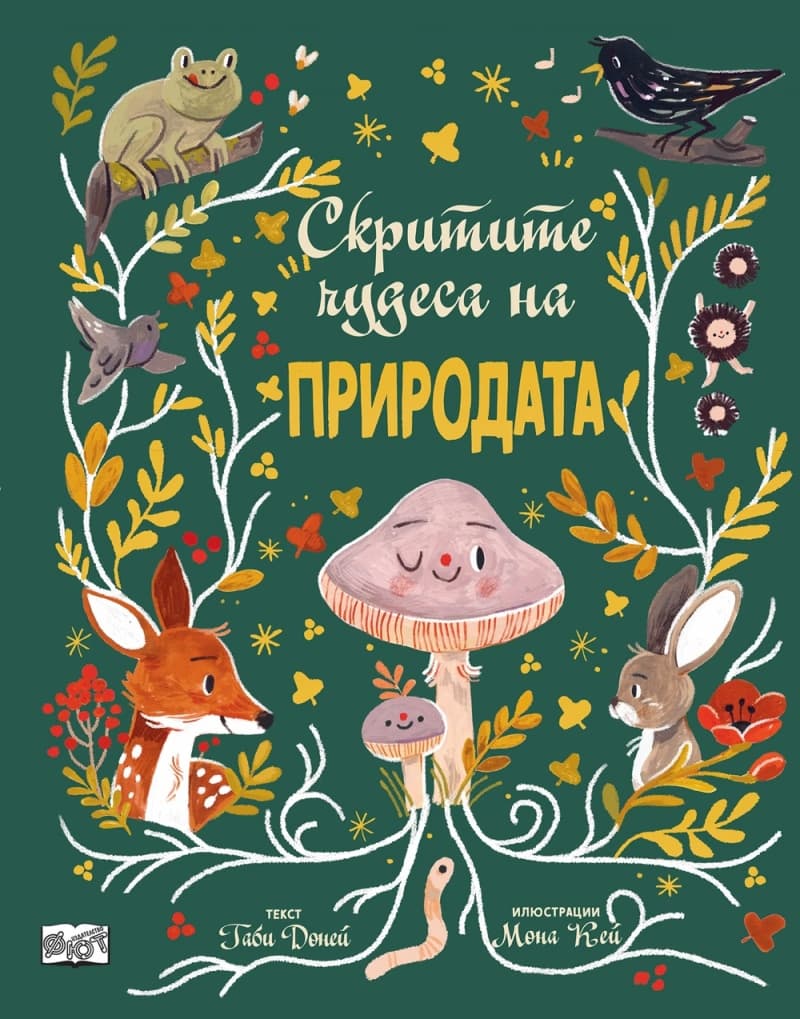 Корица на „Скритите чудеса на природата" — Габи Доней