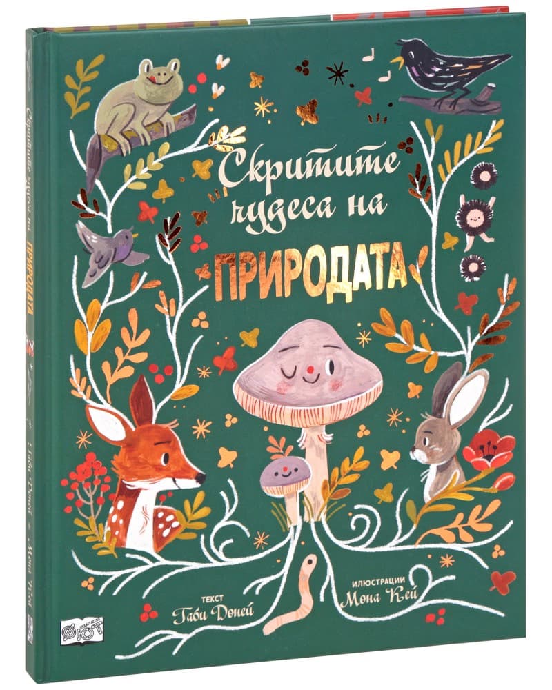Корица на „Скритите чудеса на природата"
