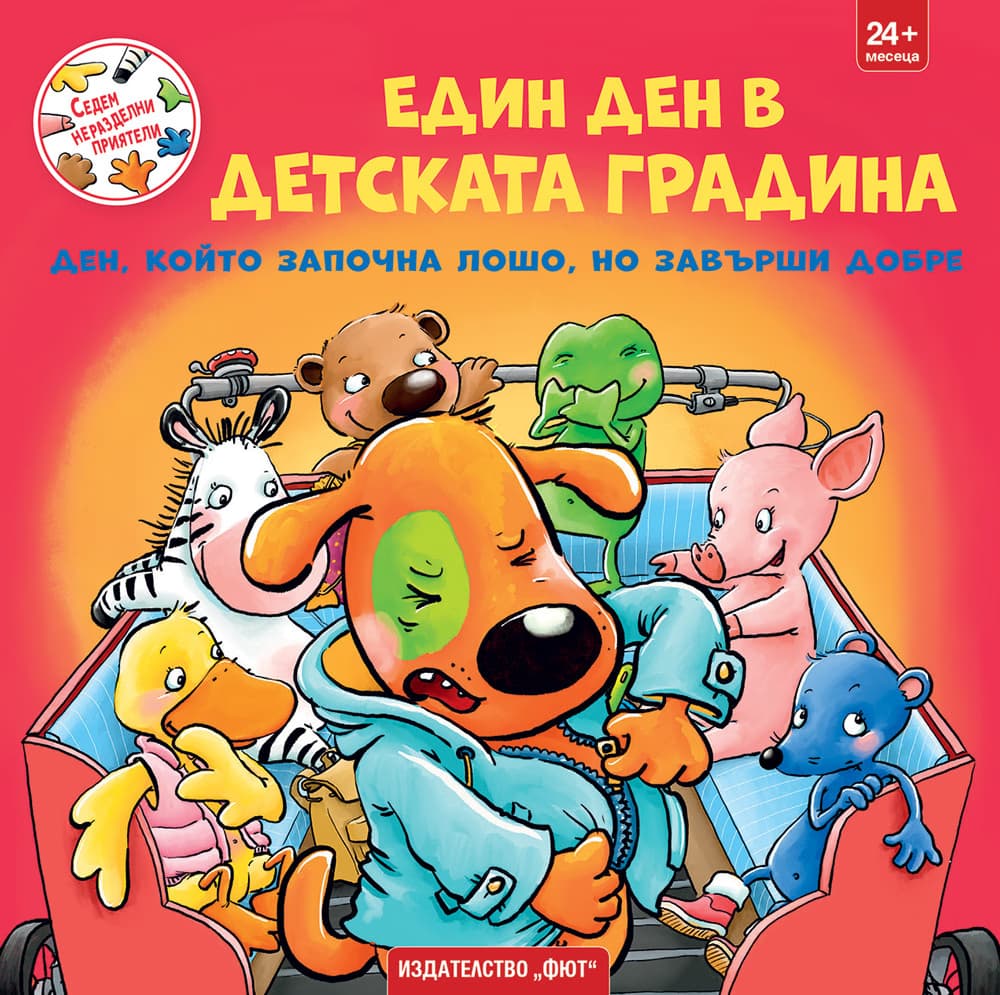 Корица на „Един ден в детската градина"