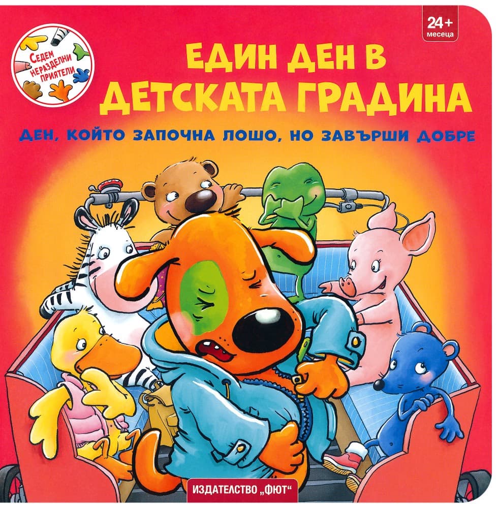 Корица на „Един ден в детската градина"