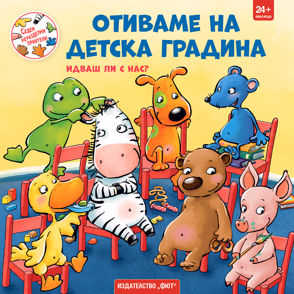 Корица на „Отиваме на детска градина"