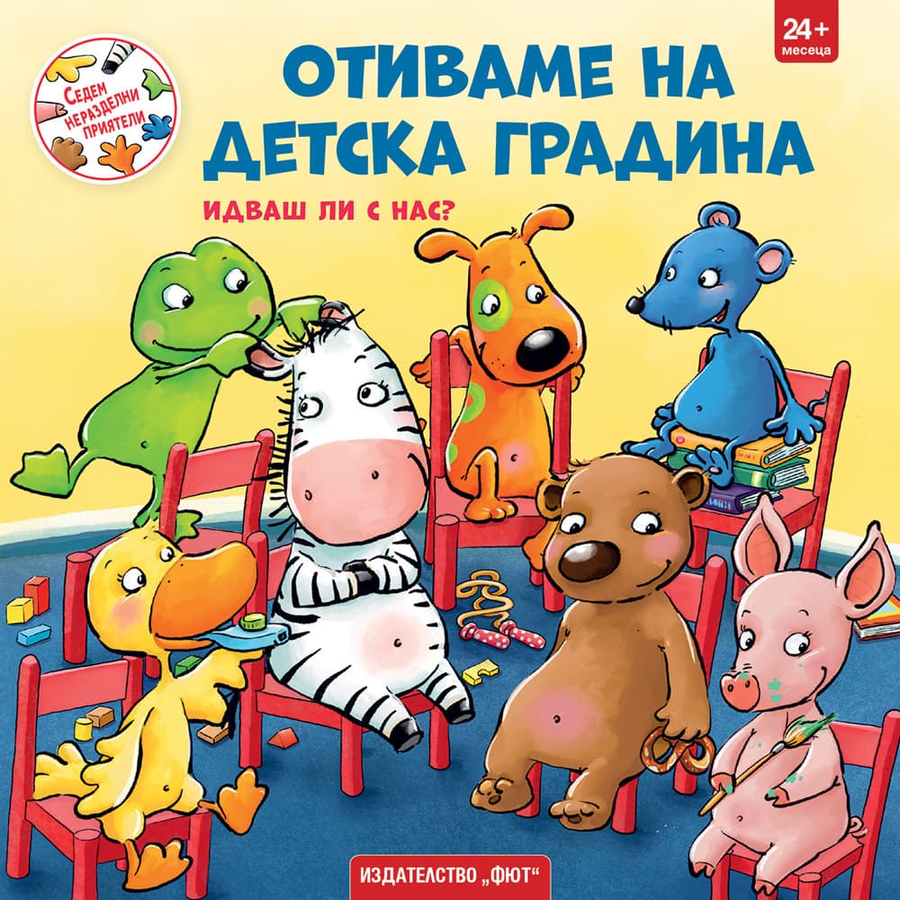 Корица на „Отиваме на детска градина"