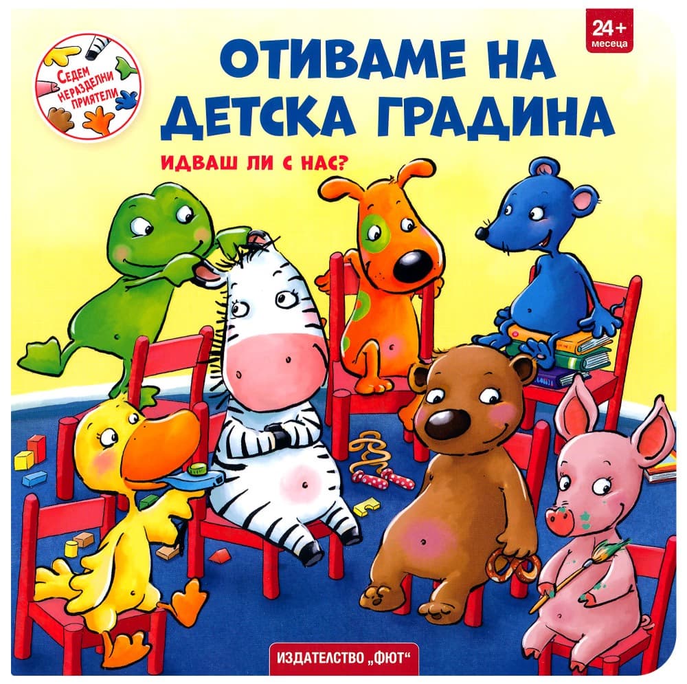 Корица на „Отиваме на детска градина"