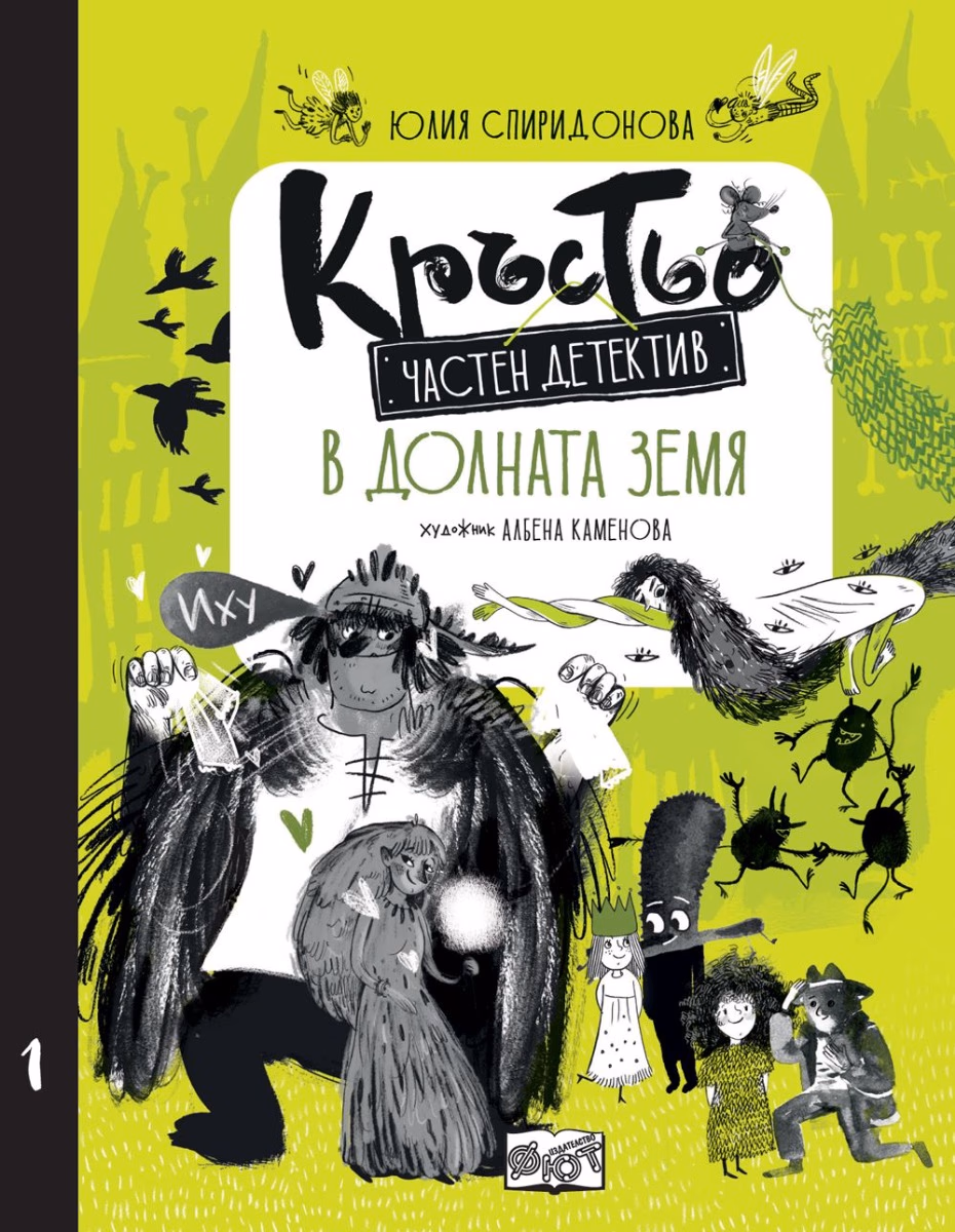 Корица на „Кръстьо частен детектив. В Долната земя" — Юлия Спиридонова