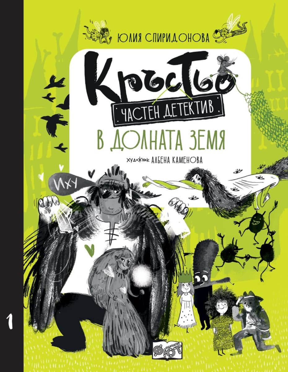 Корица на „Кръстьо частен детектив. В Долната земя" — Юлия Спиридонова
