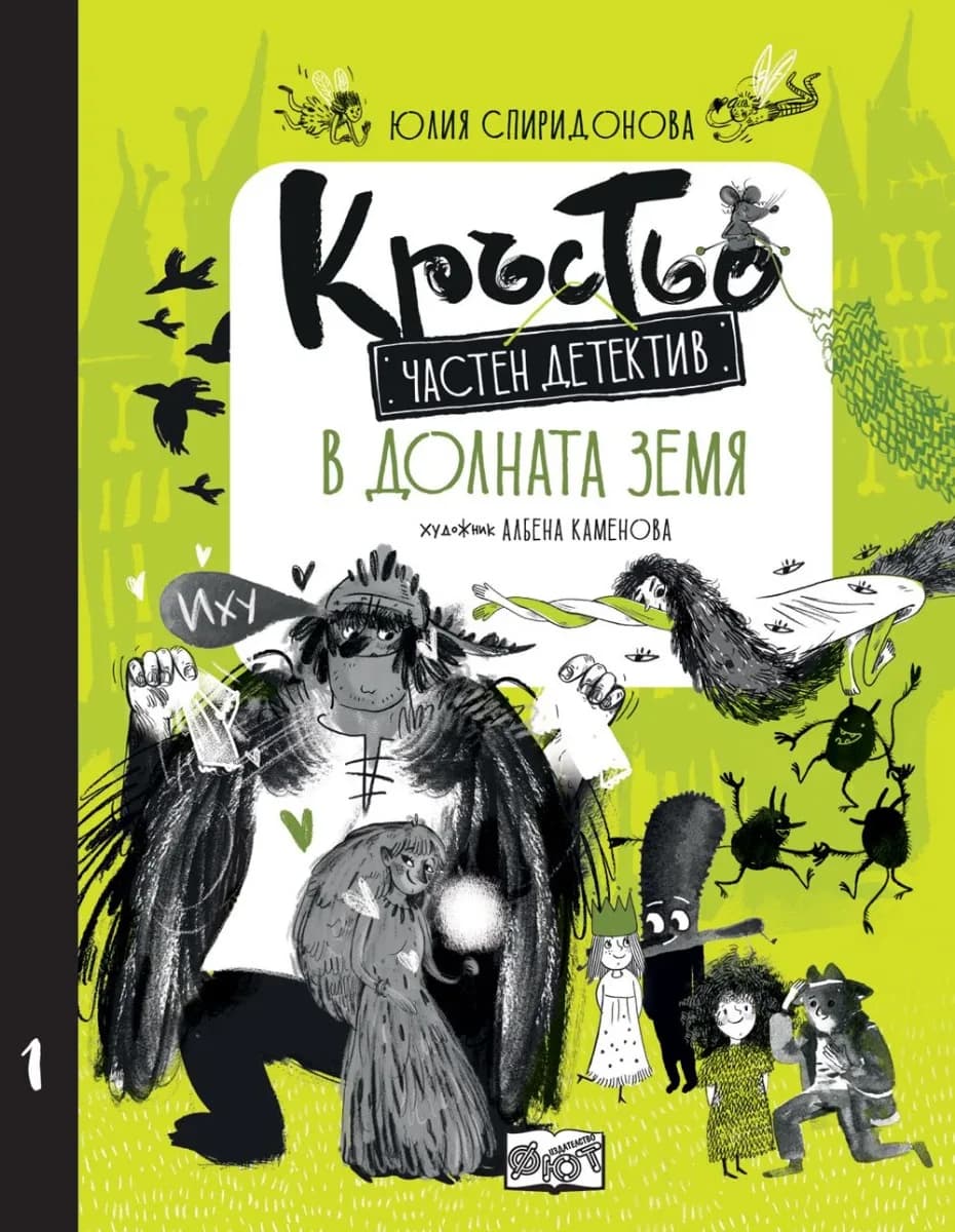 Корица на „Кръстьо частен детектив. В Долната земя" — Юлия Спиридонова