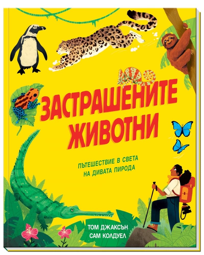 Корица на „Застрашените животни" — Том Джаксън