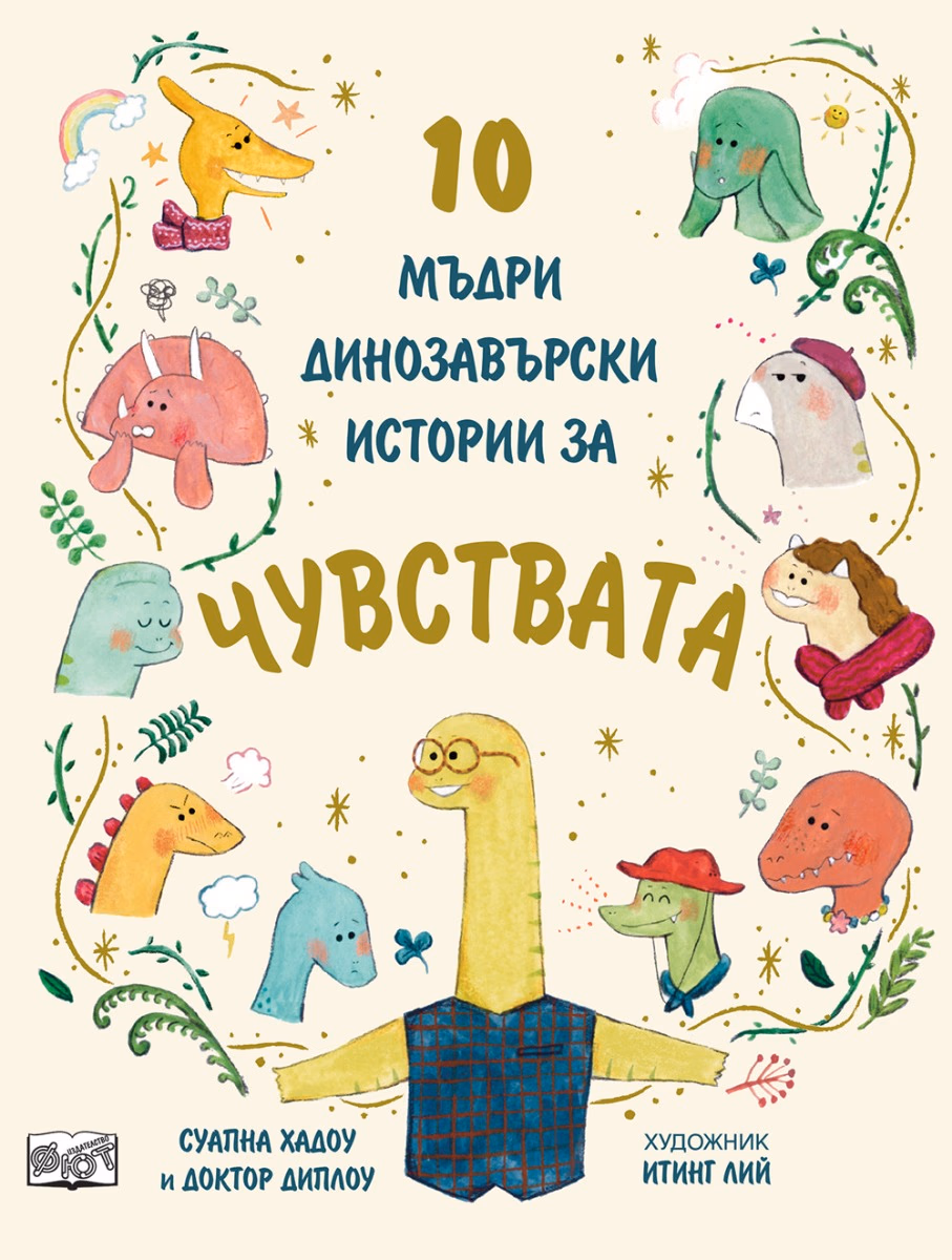 Корица на „10 мъдри динозавърски истории за чувствата" — Суапна Хадоу