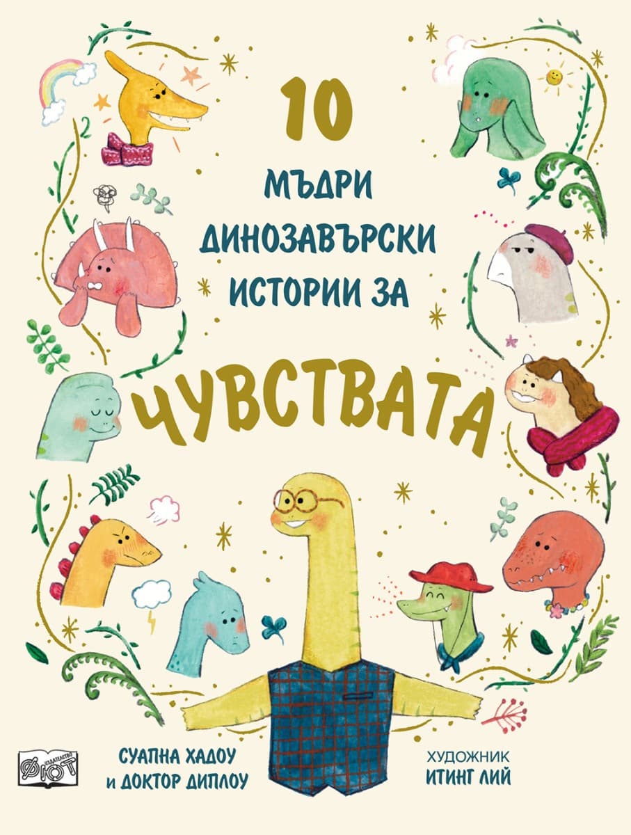Корица на „10 мъдри динозавърски истории за чувствата" — Суапна Хадоу