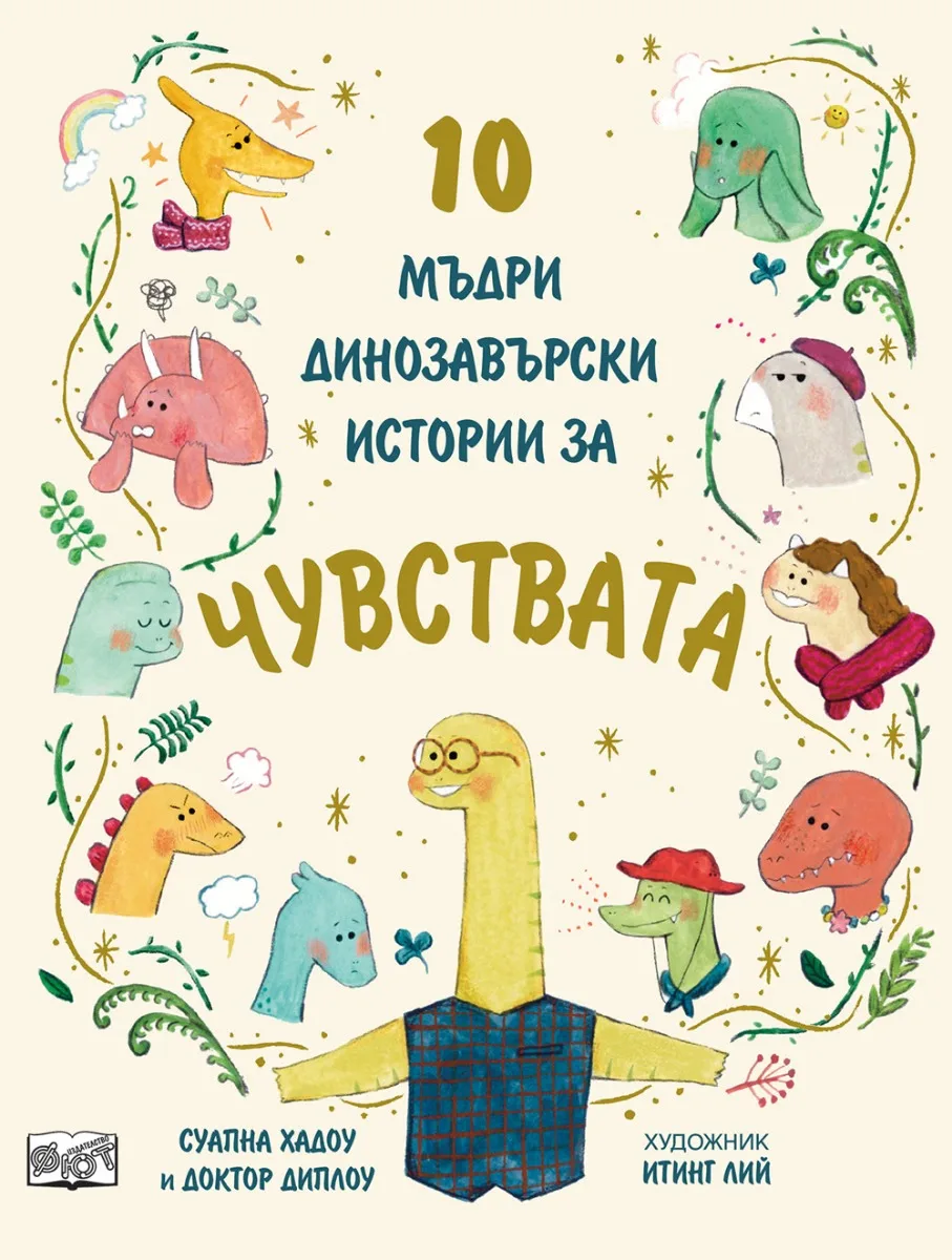 Корица на „10 мъдри динозавърски истории за чувствата“, Суапна Хадоу