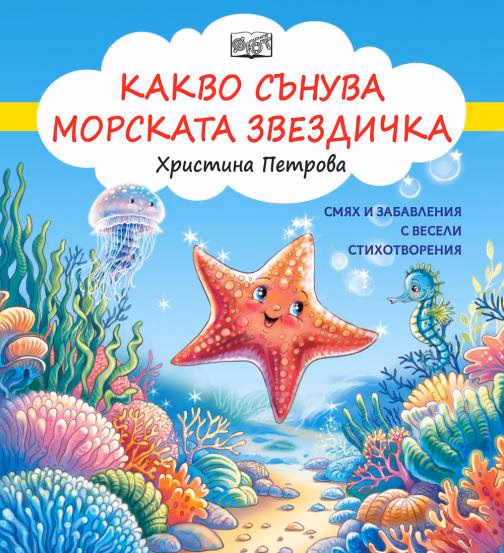 Корица на „Какво сънува морската звездичка" — Христина Петрова