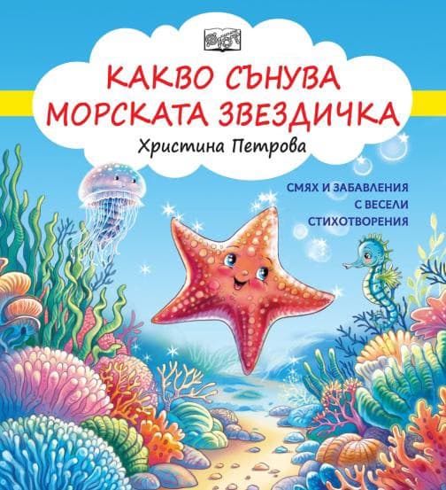 Корица на „Какво сънува морската звездичка" — Христина Петрова