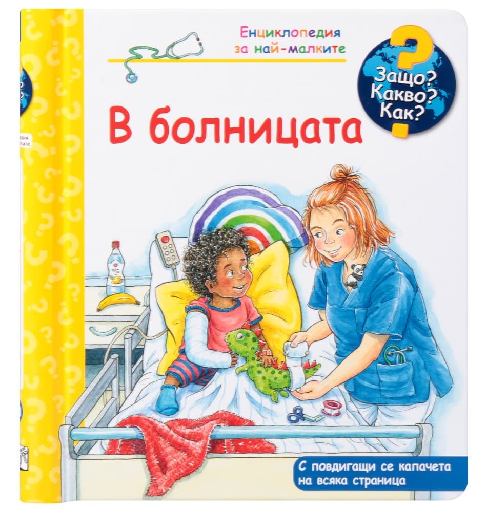 Корица на „Енциклопедия за най-малките: В болницата"