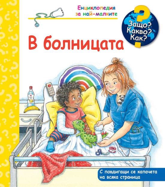 Корица на „Енциклопедия за най-малките: В болницата"