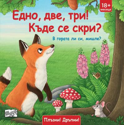 Корица на „В гората ли си, мишле: Плъзни, дръпни, завърти!"