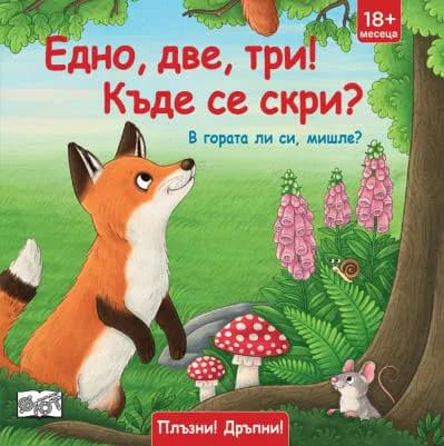 Корица на „В гората ли си, мишле: Плъзни, дръпни, завърти!“