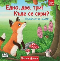 Корица на „В гората ли си, мишле: Плъзни, дръпни, завърти!"