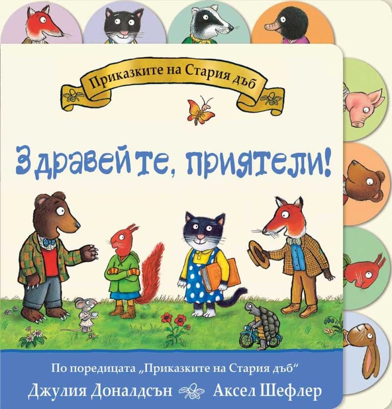 Корица на „Здравейте, приятели!" — Джулия Доналдсън