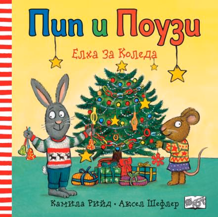 Корица на „Пип и Поузи: Елха за Коледа"