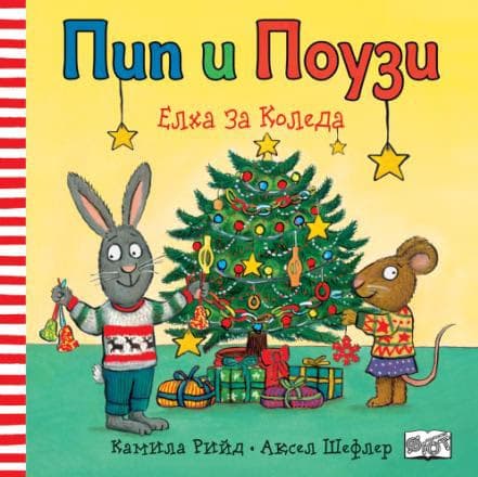 Корица на „Пип и Поузи: Елха за Коледа"