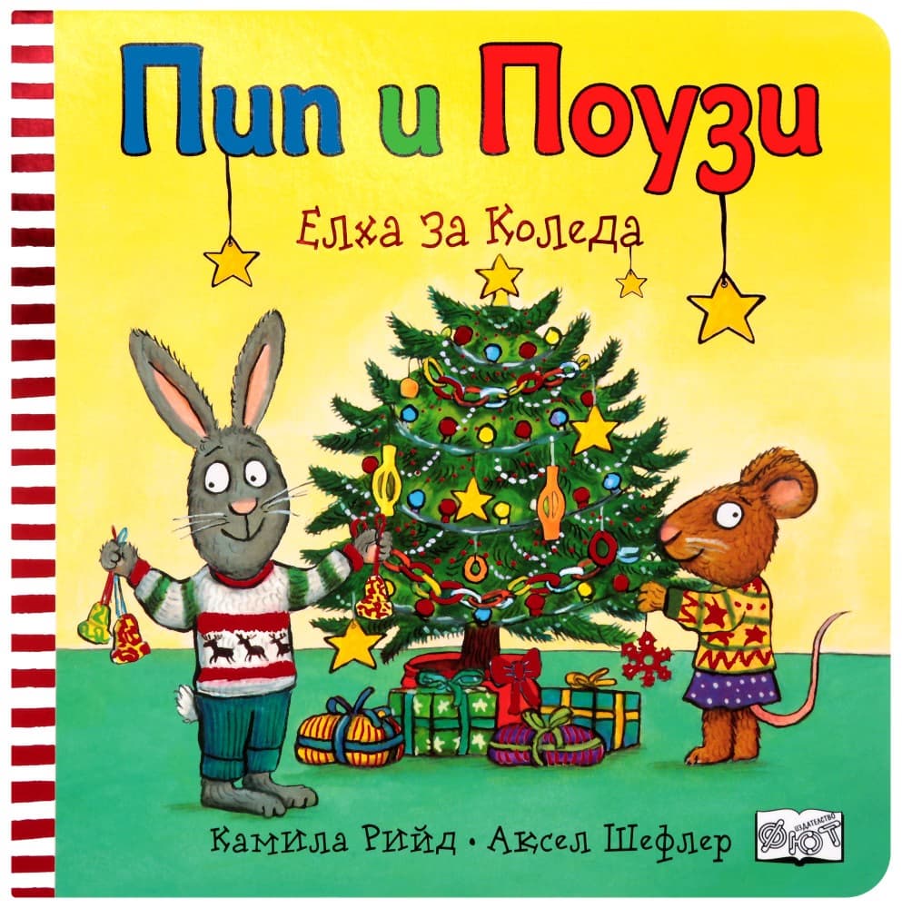 Корица на „Пип и Поузи: Елха за Коледа"