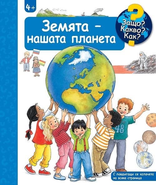 Корица на „Енциклопедия за най-малките: Земята - нашата планета" — Ангела Вайнхолд