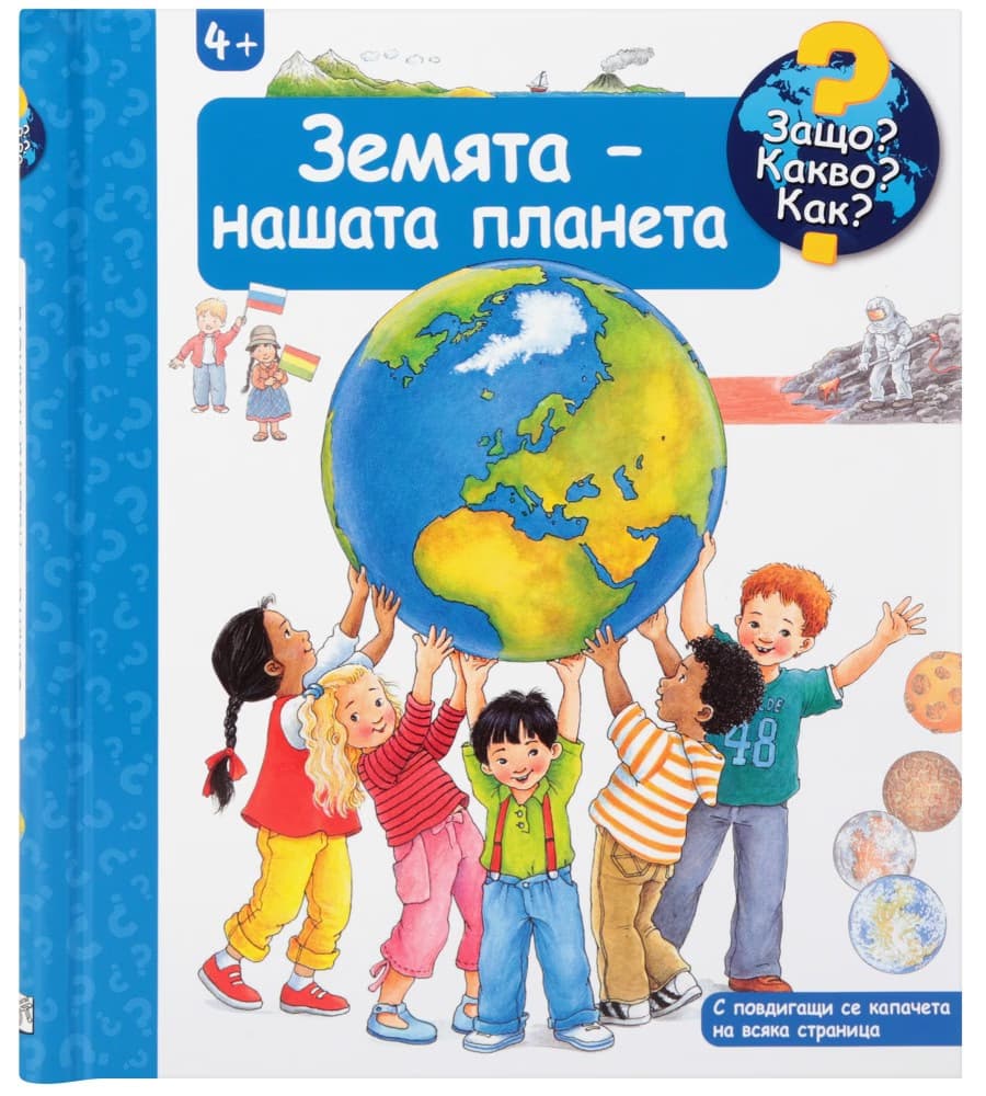 Корица на „Енциклопедия за най-малките: Земята - нашата планета"
