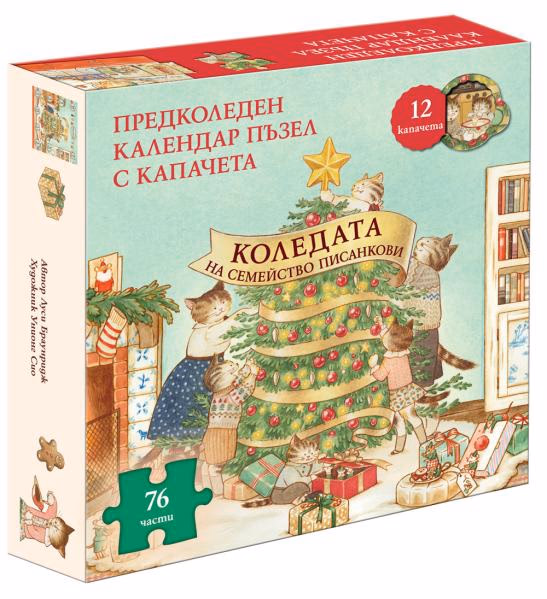 Корица на „Коледата на семейство Писанкови" — Книга + пъзел