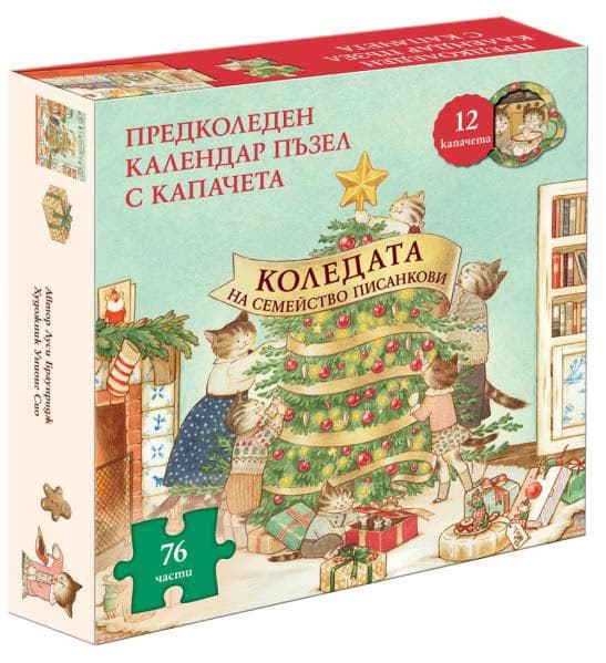 Корица на „Коледата на семейство Писанкови" — Книга + пъзел