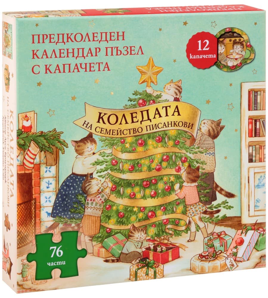 Корица на „Коледата на семейство Писанкови"