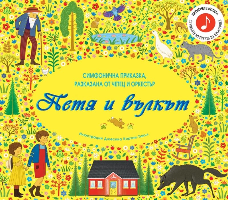 Корица на „Петя и вълкът - музикална книжка" — Хелън Мортимър