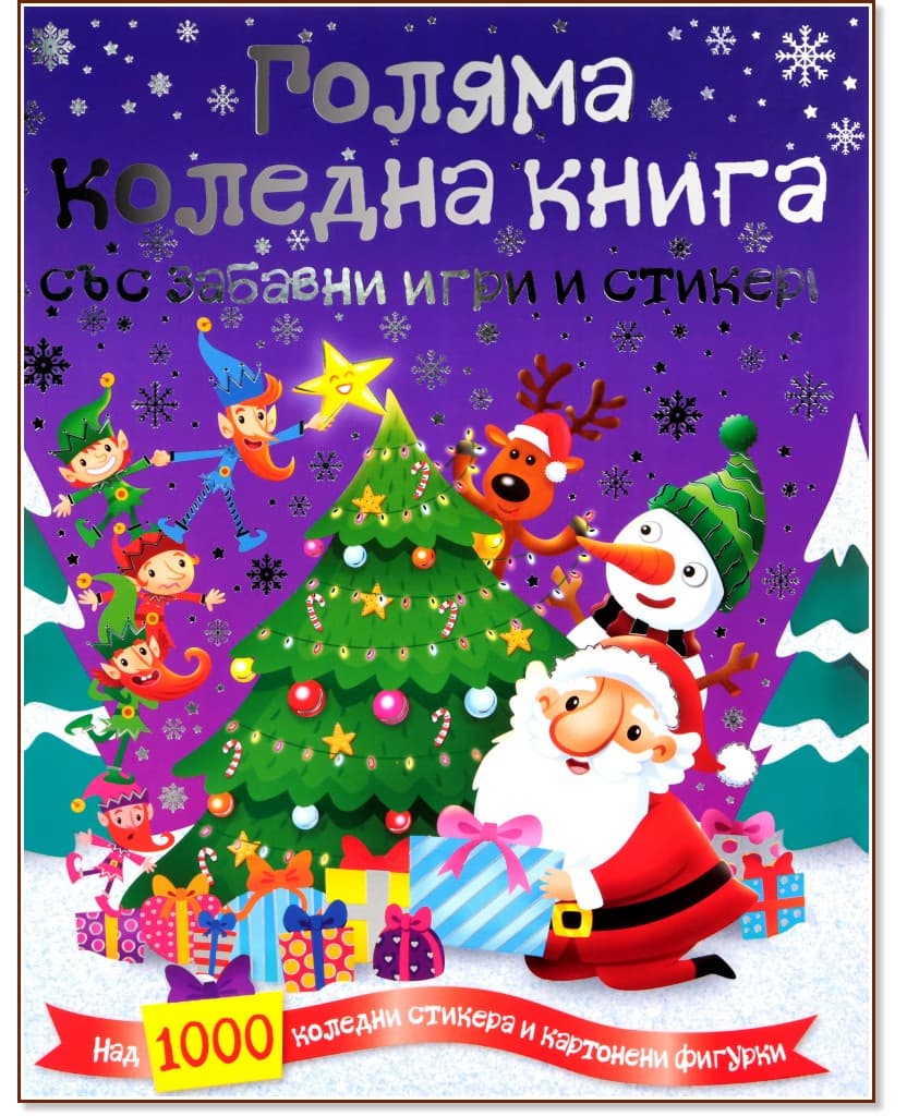Корица на „Голяма коледна книга със забавни игри и стикери"