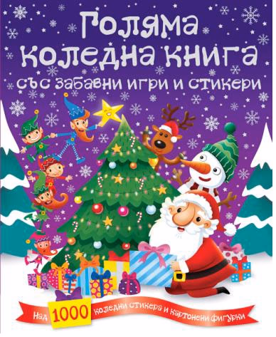Корица на „Голяма коледна книга със забавни игри и стикери"